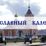 Православный Церковный календарь на портале  «Азбука веры»