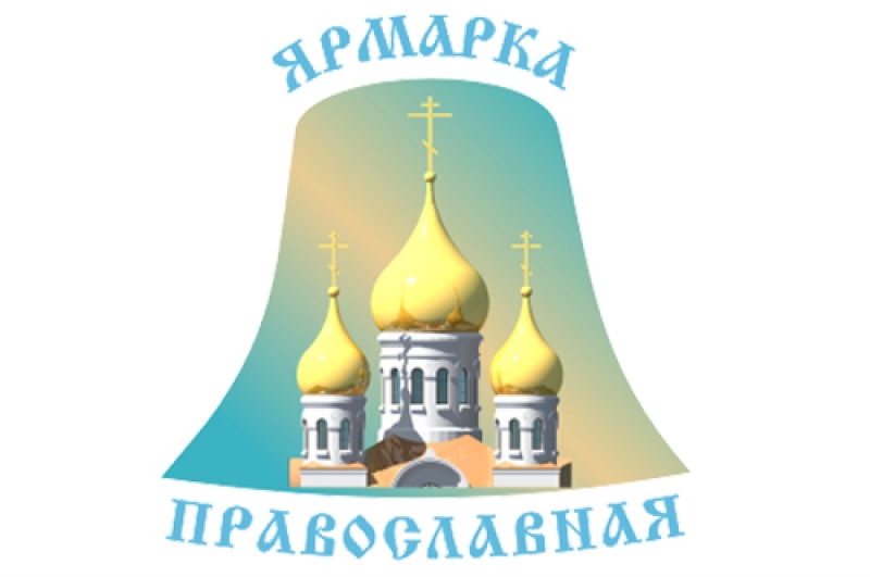 Православная ярмарка
