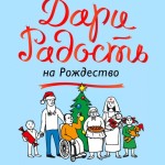 Дари радость на Рождество!