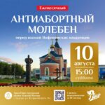 В эту субботу, 10 августа в 15:00 часов, в Храме Порт-Артурской иконы Божией Матери состоится Антиабортный молебен!