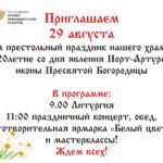 Приглашаем жителей города Кургана на Престольный праздник Порт-Артурского храма и 120-летие Порт-Артурской иконы Божией Матери!