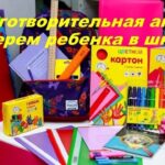 Дорогие друзья! Акция «Соберем ребенка в школу» стартует!