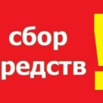 В Курганской епархии объявляется сбор помощи погорельцам