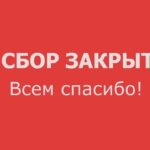 В Курганской епархии завершен сбор помощи погорельцам